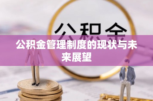 阆中公积金管理制度的现状与未来展望
