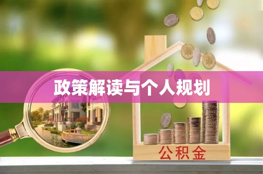 阆中政策解读与个人规划