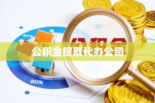 阆中公积金提取代办公司