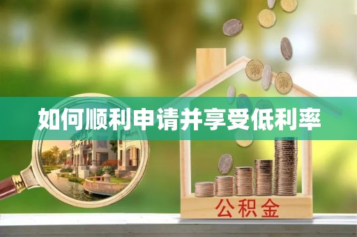 阆中如何顺利申请并享受低利率