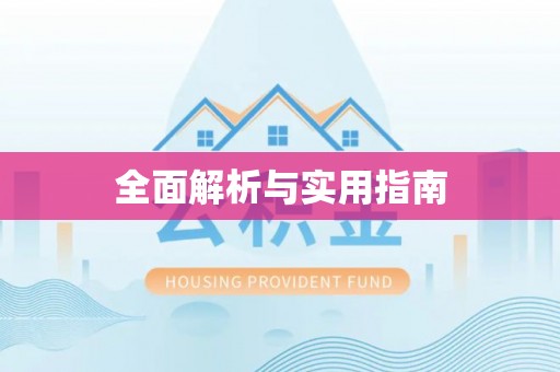 阆中全面解析与实用指南