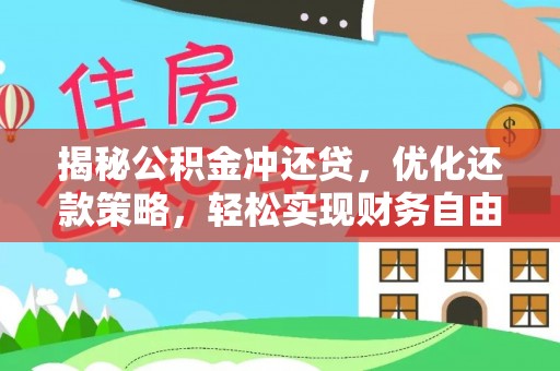 阆中揭秘公积金冲还贷，优化还款策略，轻松实现财务自由