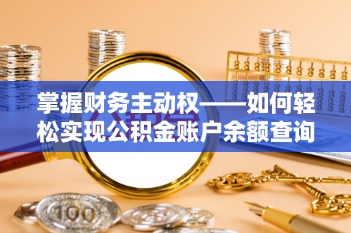 阆中掌握财务主动权——如何轻松实现公积金账户余额查询