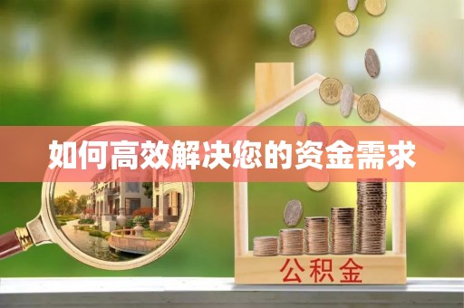 阆中如何高效解决您的资金需求