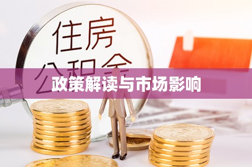 阆中政策解读与市场影响