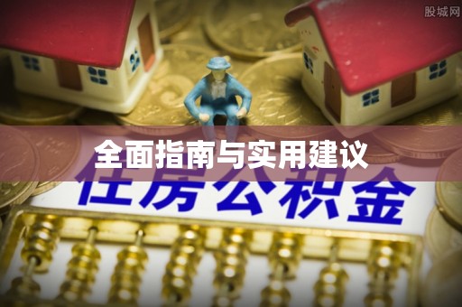 阆中全面指南与实用建议