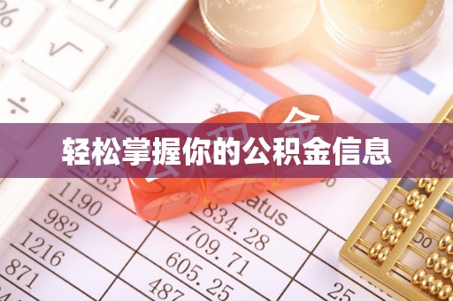 阆中轻松掌握你的公积金信息
